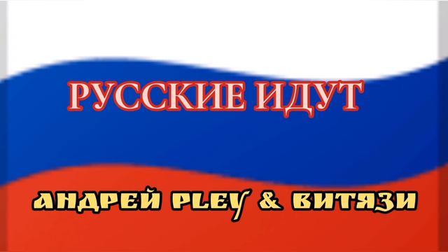 РУССКИЕ ИДУТ АНДРЕЙ PLEY & ВИТЯЗИ (ПРЕМЕРА ТРЕКА ). 2023 смотреть онлайн