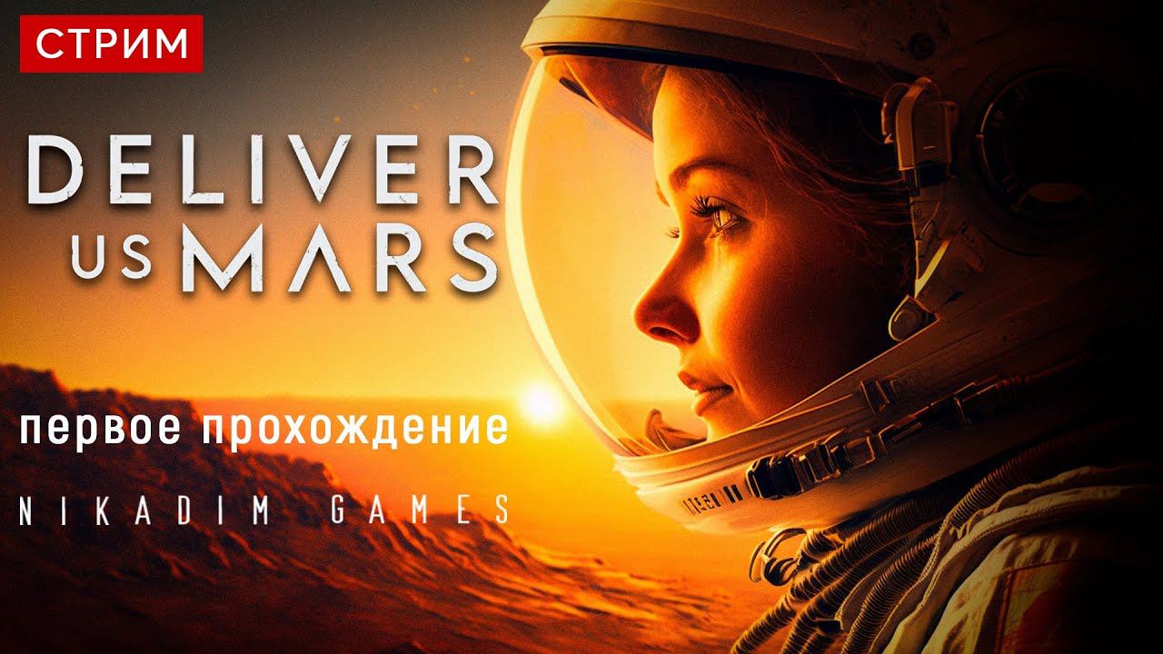 Deliver Us Mars: ПЕРВОЕ ПРОХОЖДЕНИЕ #1