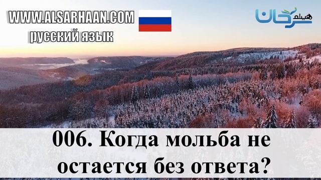 006 Когда Мольба Не Остается Без Ответа (имам ибн аль Кайим -исчерпывающий ответ) АУДИОКНИГА смотреть онлайн