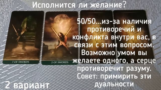 ИСПОЛНИТСЯ ЛИ ЖЕЛАНИЕ？#таро смотреть онлайн