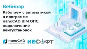 Вебинар «Работаем с автоматикой в программе nanoCAD BIM ОПС, подключение вентустановок»