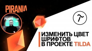 Как изменить цвет шрифтов в проекте Tilda