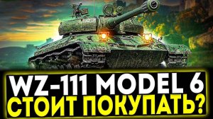✅ WZ-111 model 6 - СТОИТ ЛИ БРАТЬ? ОБЗОР ТАНКА! МИР ТАНКОВ