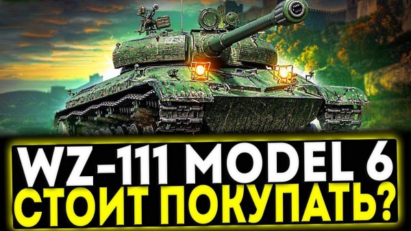 ✅ WZ-111 model 6 - СТОИТ ЛИ БРАТЬ? ОБЗОР ТАНКА! МИР ТАНКОВ