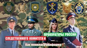 Как менелась униформа прокуратуры и следственого комитета