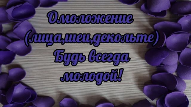 Саблиминал на омоложение лица, шеи и декольте.#омоложениекожи смотреть онлайн