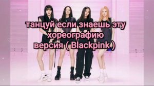 танцуй если знаешь эту K-pop хореографию версия ??Blackpink??