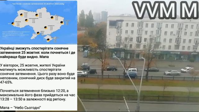 Солнечное☀️ Затмение🌑 25 Октября Расписание📝 по Украине🗺️ смотреть онлайн