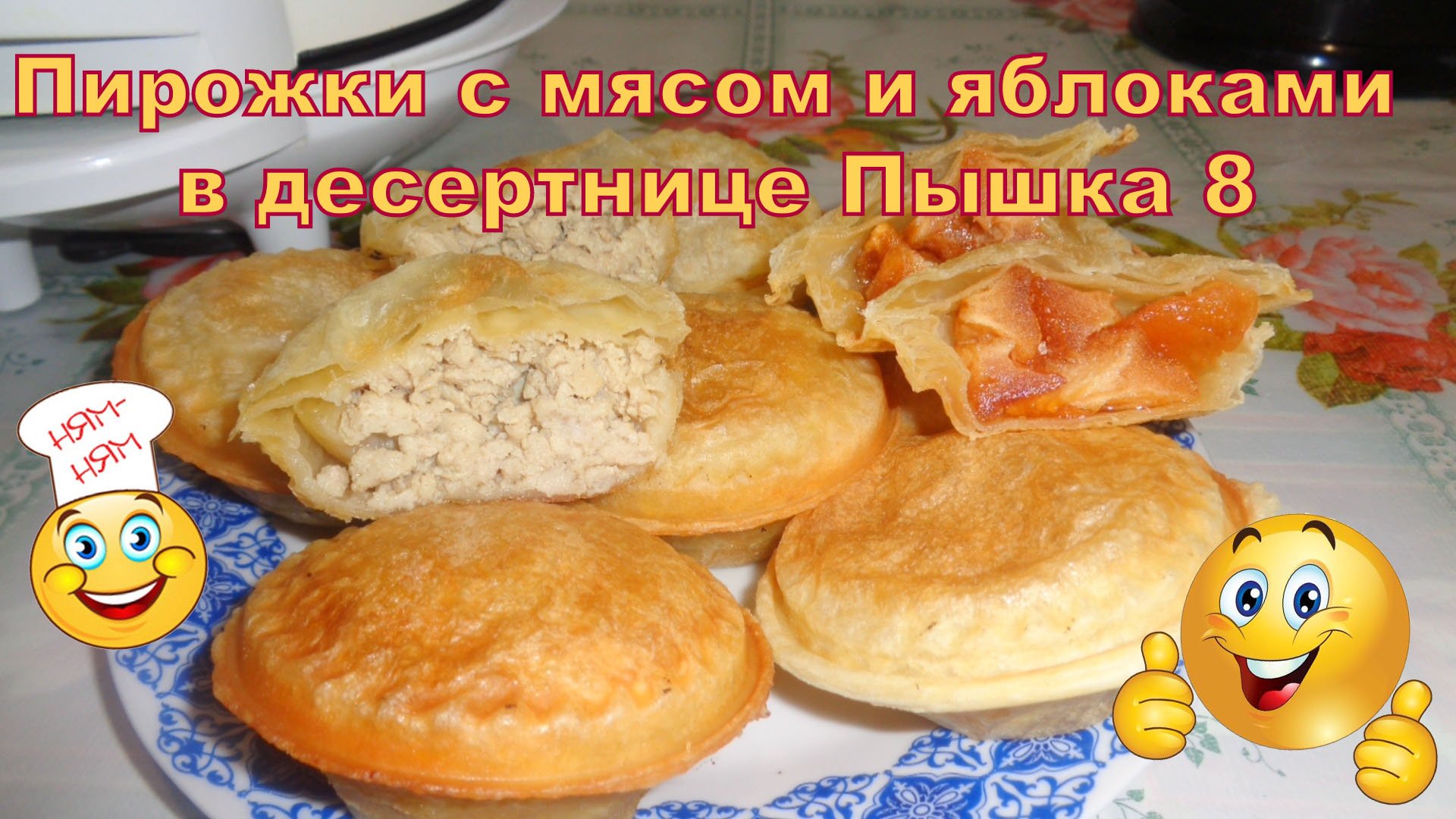 Пирожки с мясом и яблоками в десертнице Пышка 8. смотреть онлайн