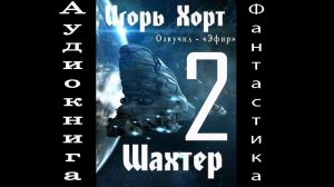 Шахтёр 2 аудиокнига фантастика попаданцы Хорт И. А.