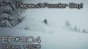 Первый Powder Day! EP#204