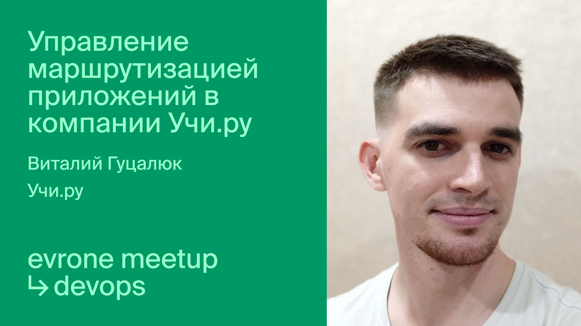 Управление маршрутизацией приложений в компании Учи.ру смотреть онлайн