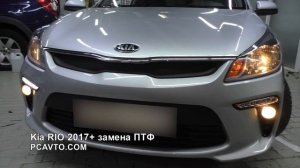 Kia RIO 2017+ замена ПТФ