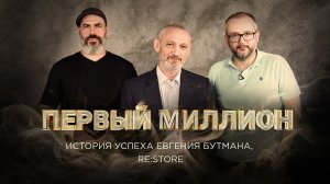 «Первый миллион» Евгения Бутмана - основателя re:Store