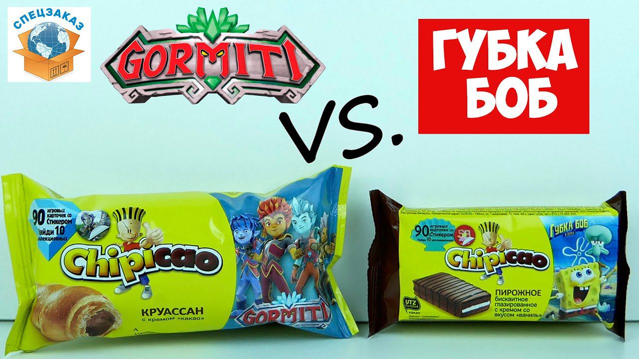 Провал Гормити! Губка Боб Круче! Сравнил Чипикао Круассаны Gormiti Распаковка Фишки | СПЕЦЗАКАЗ
