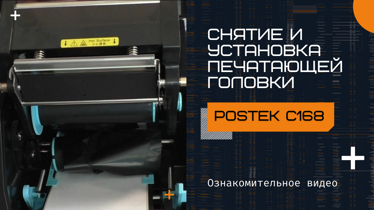 Замена печатающей головки принтера POSTEK C168 смотреть онлайн