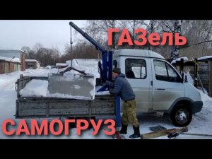 Газель кран манипулятор.