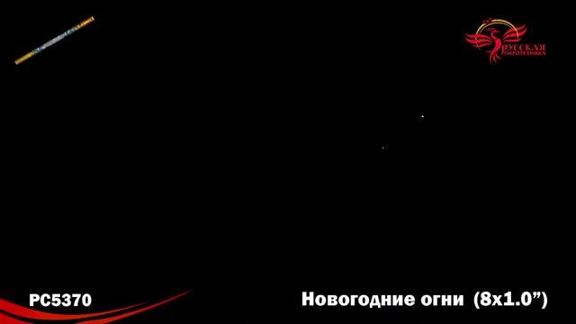 РС5370 Новогодние огни смотреть онлайн