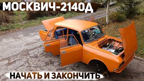 Москвич-2140Д. Восстановление за одну серию. смотреть онлайн