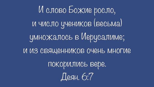 Деяния 6:7 смотреть онлайн
