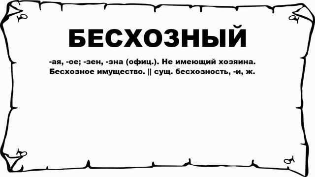 БЕСХОЗНЫЙ - что это такое? значение и описание смотреть онлайн