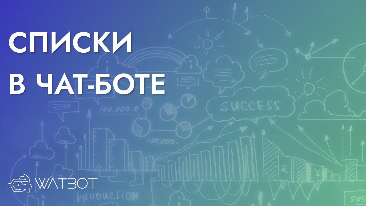 РАБОТА СО СПИСКАМИ НА ПЛАТФОРМЕ WATBOT смотреть онлайн