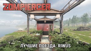 Лучшие поезда: Riwus