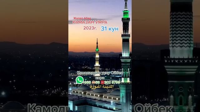 РАМАЗАН УМРА 2023 Жалал-Абад #кыргызстан #xdoniër смотреть онлайн