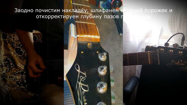 J&D by Jack&Danny brothers. Шлифовка/полировка ладов, замена струн и всякая мелочь. смотреть онлайн