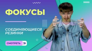 Фокус Соединяющиеся резинки. Урок 2.