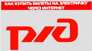 КАК КУПИТЬ БИЛЕТЫ НА ЭЛЕКТРИЧКУ ЧЕРЕЗ ИНТЕРНЕТ