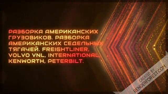 Акпп американских тягачей купить запчасти тюнинг для грузовиков разборка американских грузовиков смотреть онлайн