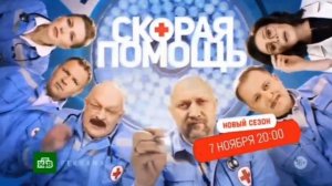 Скорая помощь новый сезон (6) С 7 ноября в 20:00 на НТВ