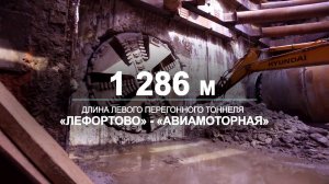 БКЛ: тоннель от станции метро «Лефортово» до «Авиамоторной» готов