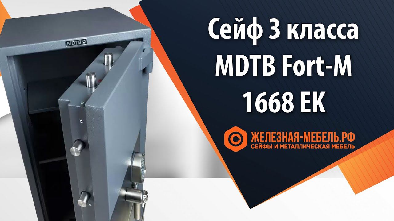 Сейф 3 класса MDTB Fort-M 1668 EK - обзор от Железная-мебель.рф смотреть онлайн