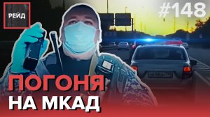 ПОГОНЯ ПО МКАД | ОЧЕНЬ ПЬЯНАЯ ЖЕНЩИНА ПОЕТ НА УЛИЦЕ НОЧЬЮ - РЕЙД 148