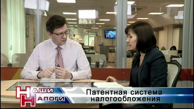 Наши налоги - "Патентная система налогообложения" смотреть онлайн