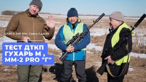 Сайга 308 Win, Сайга 7,62х39  Тест ДТКП ММ-2 pro «Г», ДТКП Глухарь М.