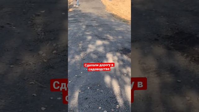 КАК СДЕЛАТЬ ДОРОГУ ИЗ АСФАЛЬТНОЙ КРОШКИ #shorts #дача #дом #экскаватор #сад #благоустройство смотреть онлайн