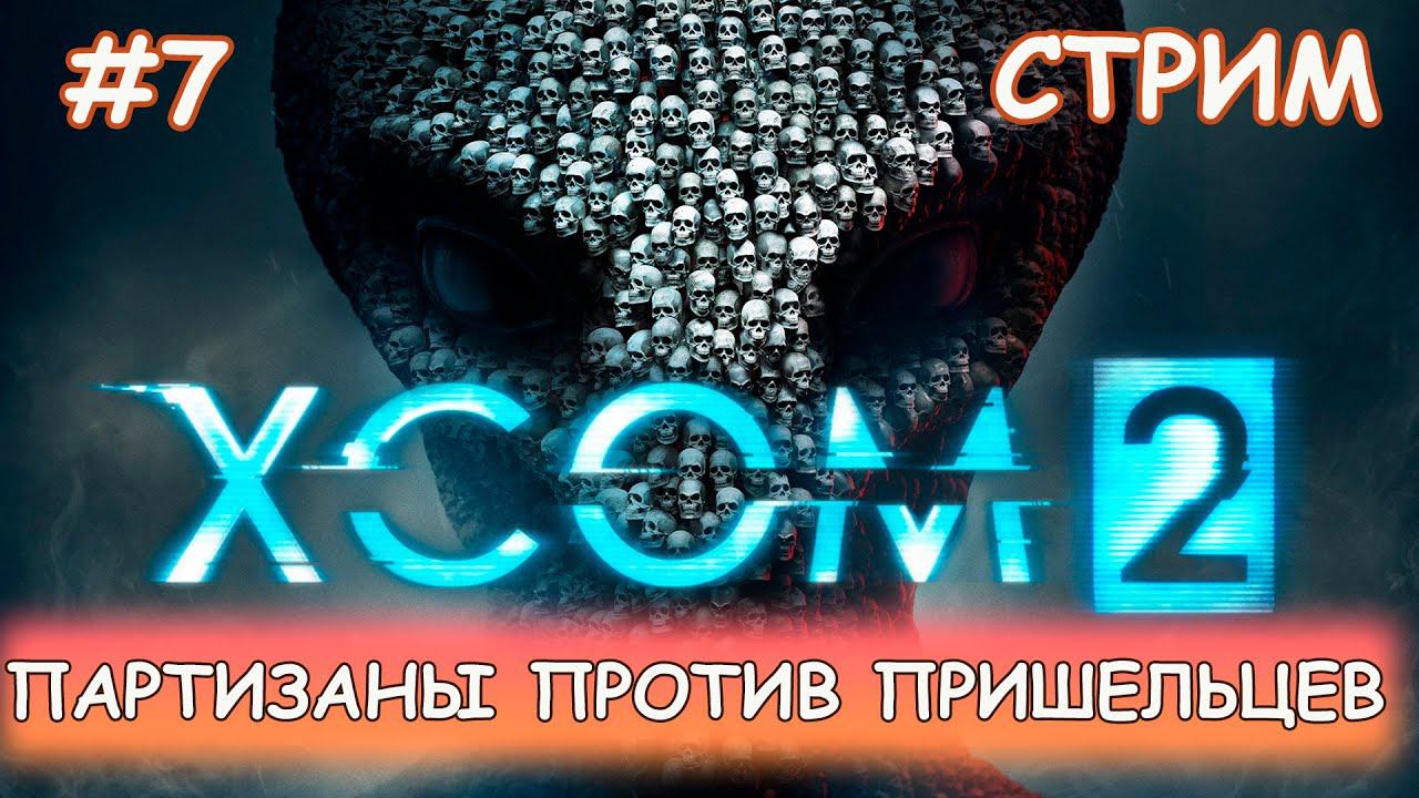 XCOM 2 - #7 Пробуем продвигаться по сюжету смотреть онлайн