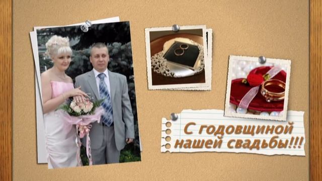 С годовщиной свадьбы Любимый муж!!! смотреть онлайн