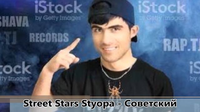 Street Stars Styopa - Советский