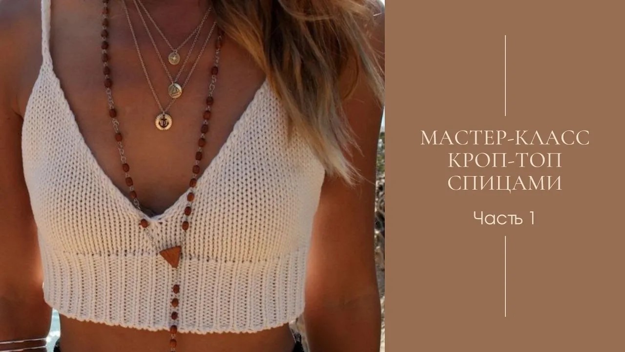 Мастер-класс Кроп-топ спицами. Часть 1. смотреть онлайн