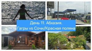Абхазия. Пересечение границы. Гагры. Алахадзы. День 11. Путешествие Москва-Сочи-Абхазия на Haval M6