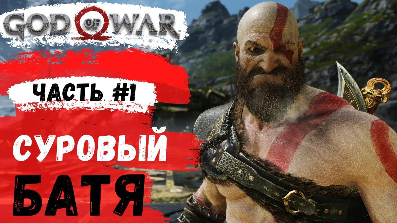 God of War ➤ Суровый Батя ➤ # 1 ➤ Прохождение смотреть онлайн