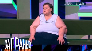 «За гранью»: «Бабушка весом 250 кг» | Выпуск от 17 апреля 2024 года