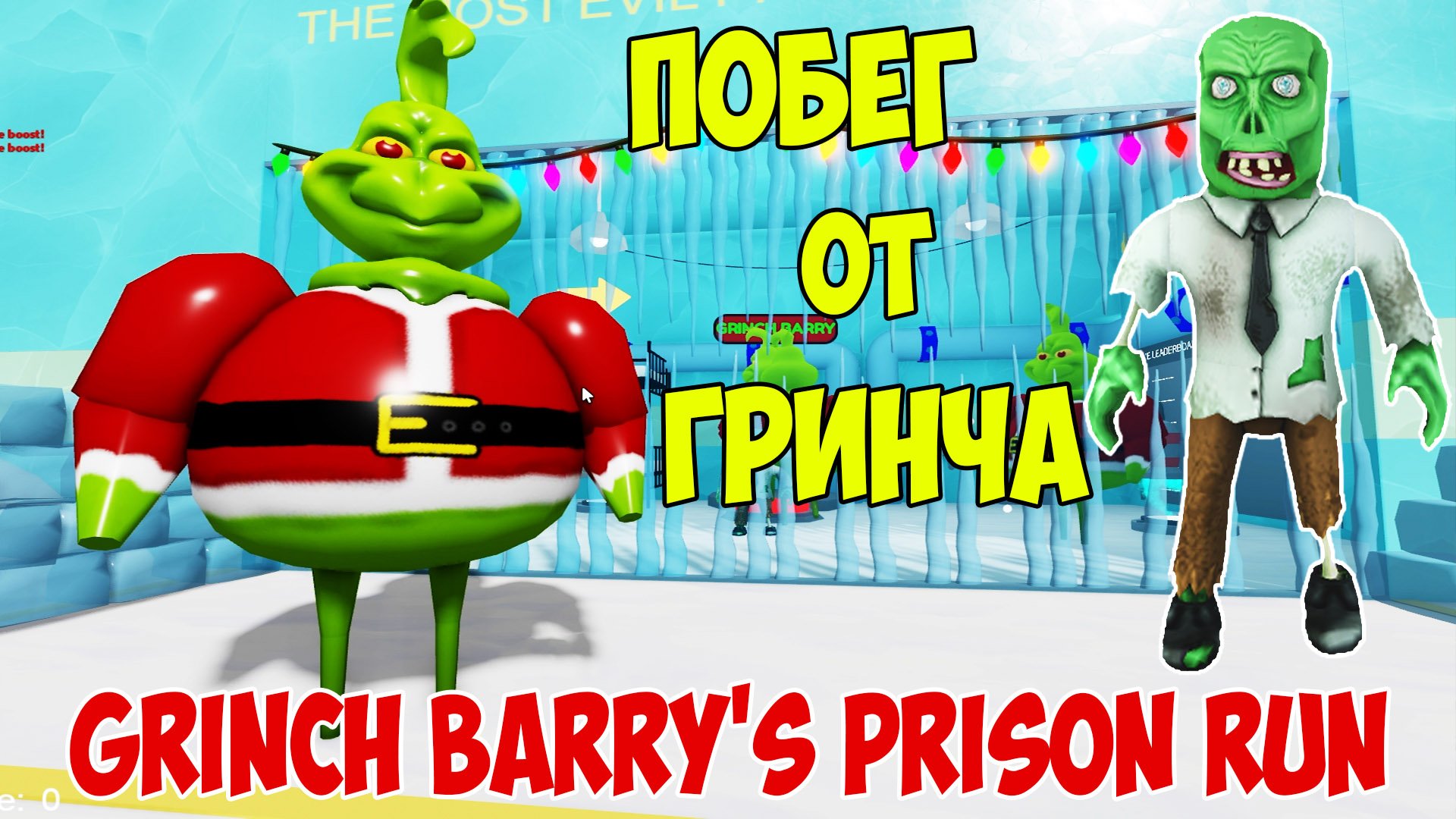Роблокс Побег от Гринча| Grinch Barry's Prison Run Let's Play смотреть онлайн