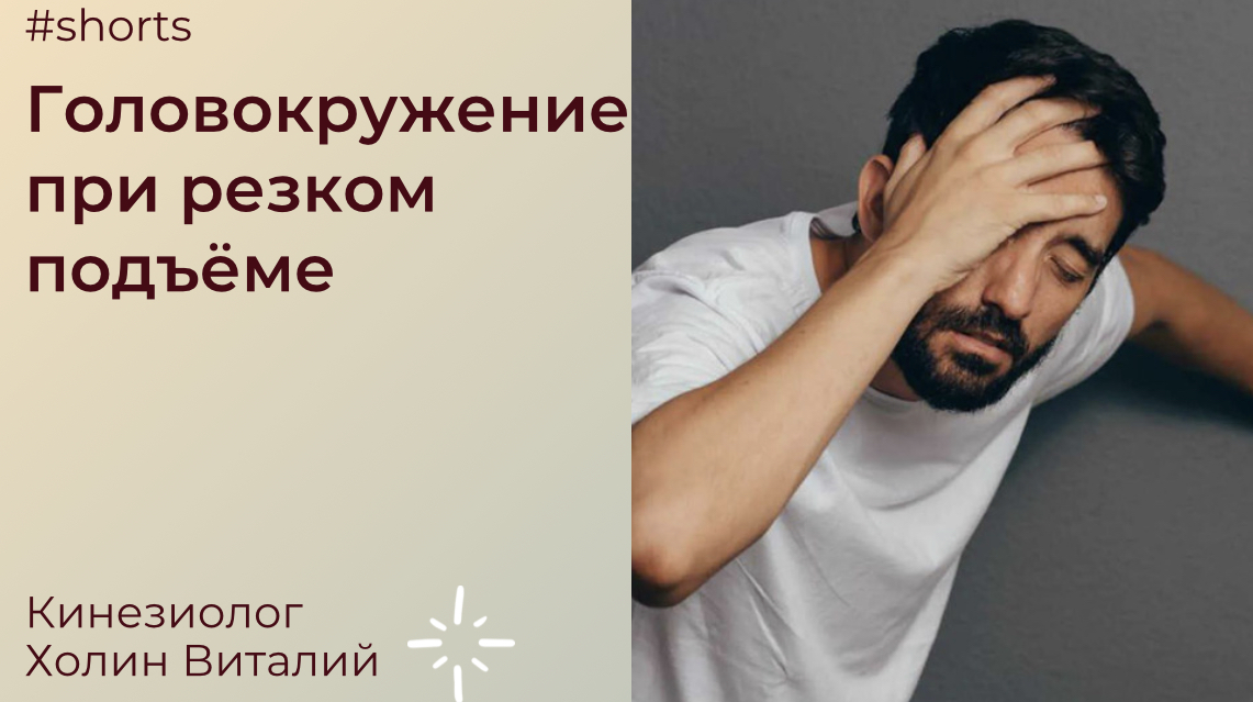 Головокружение при резком подъеме. смотреть онлайн