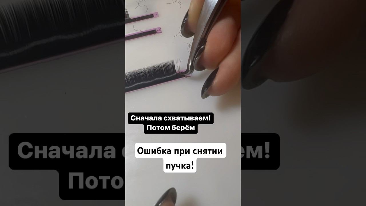 Очень частая ошибка в #объемах при #наращиваниересниц из-за которой распадаются пучки при снятии смотреть онлайн