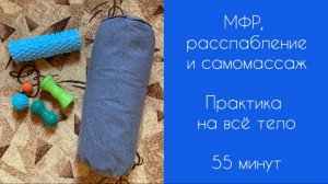 МФР | Мио-фасциальный релиз| Расслабление | Cамомассаж |  55 минут